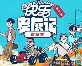 快乐老友·有风季