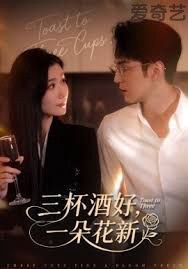 三杯酒好一朵花新，星晚辞旧霁雪迎新