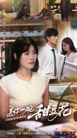 送你一碗甜豆花