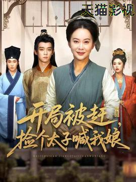 开局被赶，捡个太子喊我娘