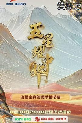 五星耀中华第二季