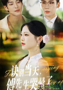 诀别当天傅先生哭晕了