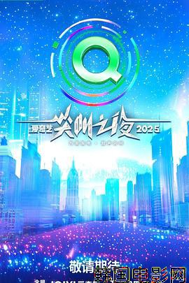2025爱奇艺尖叫之夜