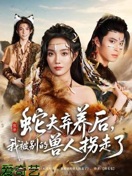 蛇夫弃养后，我被别的兽人拐走了