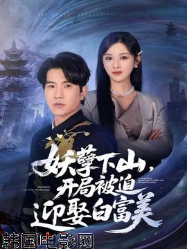 妖孽下山，开局被迫迎娶白富美