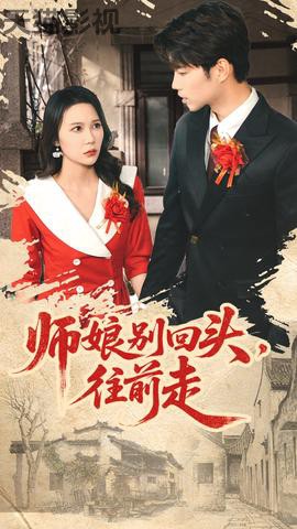 师娘别回头往前走