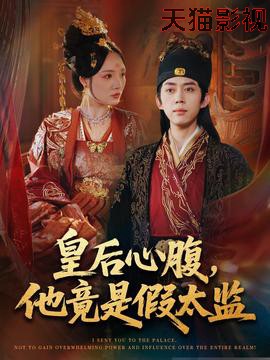 皇后心腹，他竟是假太监