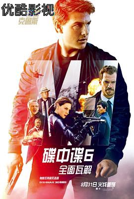 碟中谍6：全面瓦解