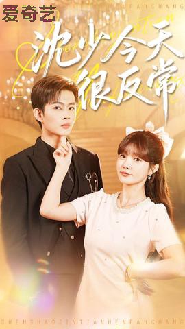 沈少今天很反常