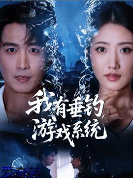我有垂钓游戏系统