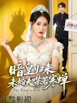 暗皇归来，未婚夫噤若寒蝉