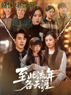 至此流年各天涯