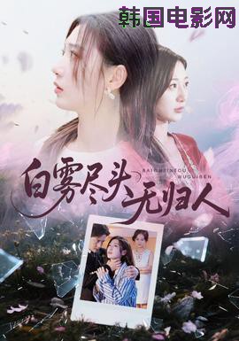 白雾尽头无归人