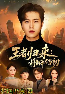 王者归来：前妻悔不当初