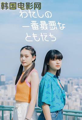 我最糟糕的朋友
