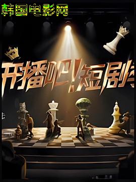 开播吧！短剧季