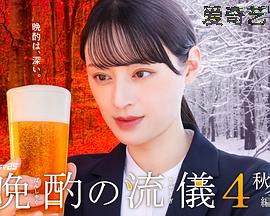 晩酌的流派4：秋冬篇