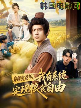 穿越灾荒年，我有系统实现粮食自由
