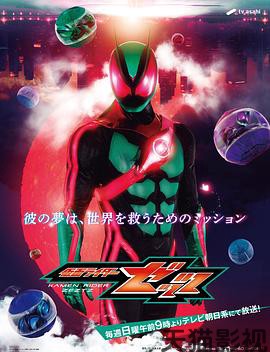 假面骑士ZEZTZ日语