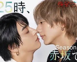 25时，赤坂见 第二季