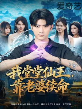 我堂堂仙王，靠老婆续命