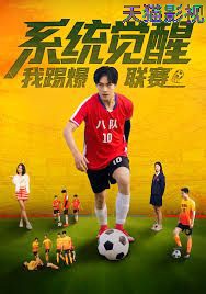 系统觉醒，我踢爆联赛