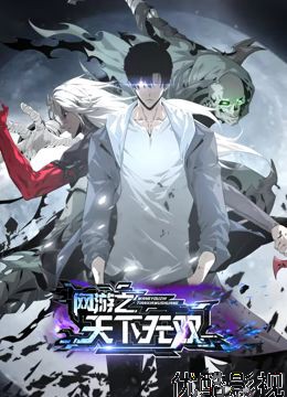 网游之天下无双 动态漫画