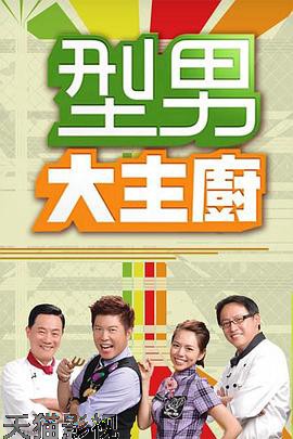 型男大主厨