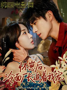 怀崽后，冷面厂长追着我宠