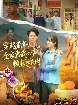 穿越荒年，全家靠我心声顿顿炫肉