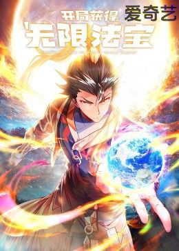 开局获得无限法宝第二季