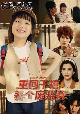 重回千禧养个废柴爹