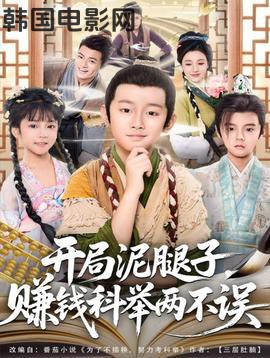 开局泥腿子，赚钱科举两不误