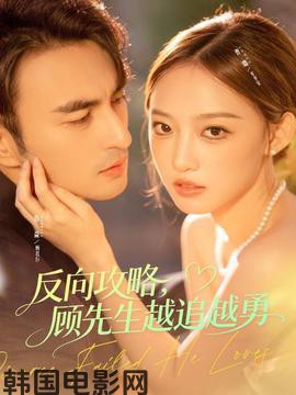 反向攻略，顾先生越追越勇