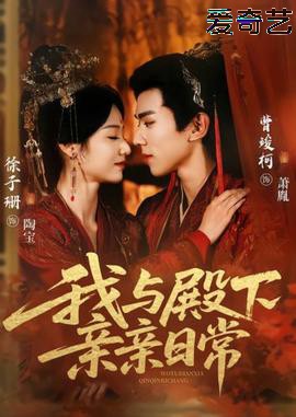 我与殿下亲亲日常