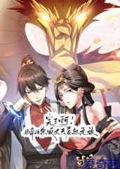 完了啊！女帝的软饭丈夫居然无敌