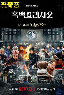 黑白厨师：料理阶级战争第二季