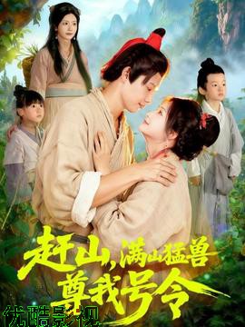 赶山，满山猛兽尊我号令