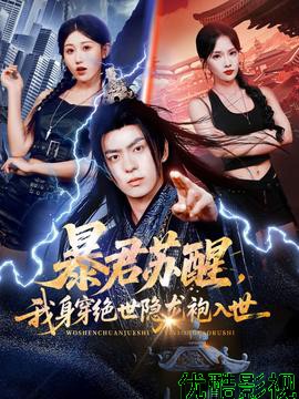 暴君苏醒，我身穿绝世隐龙袍入世