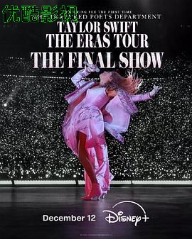 泰勒·斯威夫特：时代巡回演唱会终场秀