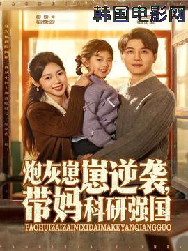 炮灰崽崽逆袭，带妈科研强国