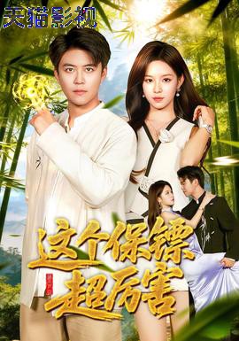 这个保镖超厉害