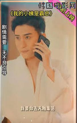 我的小姨是霸总