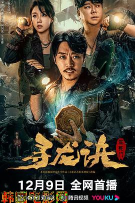 寻龙诀：生死门