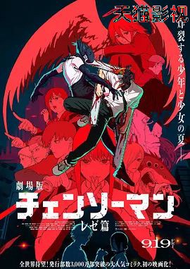 链锯人剧场版：蕾塞篇