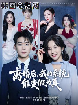 离婚后，我的系统能变假为真