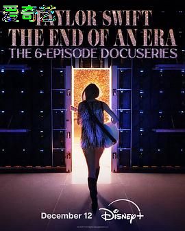 泰勒·斯威夫特：时代巡回演唱会，一个时代的结束