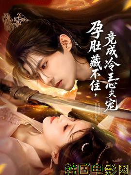 孕肚藏不住，竟成冷王心尖宠