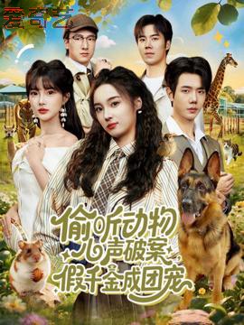 偷听动物心声破案，假千金成团宠