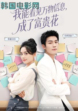 我能看见万物信息成了富贵花
